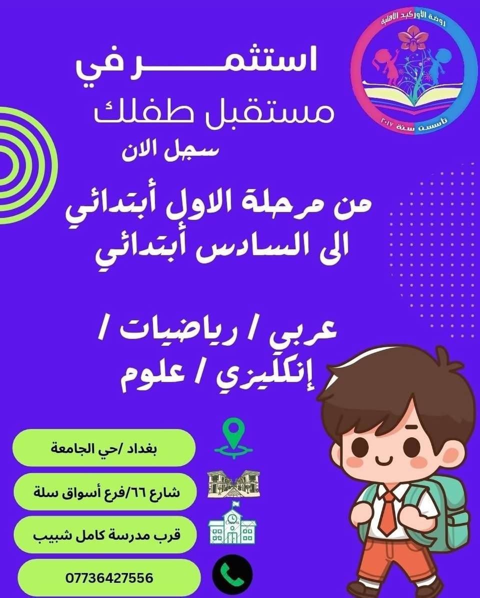 💥من اقوى برامج summer kids لصيفنا هذا🥳🥳🥳

بشرى ساره🥳🥳🥳
تعلن حضانه وروضه الاوركيد الاهليه عن بدء التسجيل
بتاريخ 2026/5/31
المصادف يوم الاحد.

💥ستكون برامج رائعه ومميزه🤩🤩

💫نستقبل من عمر ٤٠ يوم إلى ١٢ سنه 
ولدينا مناهج تعليميه من الصف الأول الابتدائي إلى السادس الابتدائي، وايضا برامج ترفيهيه متنوعه🤩🤩

😍منهجنا تعليمي ترفيهي😍

📘البرنامج التعليمي📘
"لعمر سنة وسنتين"
برنامج تعليمي خاص لحضانه الاوركيد.

"لعمر ثلاث واربع وخمسة سنوات"
اللغه العربيه ،اللغه الانجليزيه، الرياضيات.

🎪البرنامج الترفيهي🎪
فرقه السنافر🎭🎭
الفنان علاء الخالدي🎤🎤
مسابح الاوركيد المميزه من عمر سنه الى ١٢ سنه وكل فئه عمريه في مسبح خاص وتحت اشراف مدربه خاصه🏊‍♂️🏊‍♀️
كراتيه للاولاد 🥋🥋
باليه للبنات🩰🩰
قص ولصق✂️🖼
التلوين بالقوالب السيليكون 🎨
التلوين بالطين الاصطناعي 🎨
قصص دينيه وتعليميه وترفيهيه هادفه وممتعه📖📖
🔥فقرات الاوركيد المميزه🔥
مزارع الاوركيد 🪴🪴
فقرة الطباخ الصغير👨‍🍳👩‍🍳
فقرة بابا سنفور🪅🧩🎨
فقرة الجدار الحر🧩🎨
فقرة خيط وسناره🪡🧶
فقرة دكان الاوركيد 🍊🍏🍒
فقرة العالم المفكر👨‍🏫👩‍🏫
حفلات وسفرات🎊🚌
😍كل فئه عمريه بقاعه،قاعات مكيفه، بيئه صحيه وسليمه،مربيات ومعلمات كفوئات😍
"الدوام طيله ايام السنه عدا الجمعه والسبت والعطل الرسميه، تكون أبواب الحضانه والروضه مفتوحه من الساعه السادسه والنصف صباحا إلى الرابعه عصرا .

❤هذا التميز تلكوا بالاوركيد وبس ❤
"موقع حضانه وروضه الاوركيد الاهليه/بغداد_حي الجامعه شارع ٦٦ فرع أسواق سله بالقرب من مدرسه الشهيد كامل شبيب
يوجد لدينا موقع على الانستا باسم روضه الاوركيد. 
رقم الهاتف/***********
#مس_رمى_الشابندر_مديره_حضانه_وروضه_الاوركيد_الاهليه
