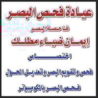 عيادة فحص البصر • مجمع الصباح الطبي • بعد الفطور ٨:٣٠م