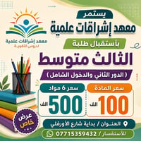يستمر معهد أشراقات علمية بأستقبال طلبة الثالث متوسط ( الدور الثاني وال...
