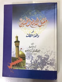 مقتل الامام الحسين • واقعة الطف • بحر العلوم