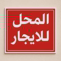 يعلن مكتب الجنائن المعلقه للمقاولات والعقار) توفر محل للايجار  سعر الا...