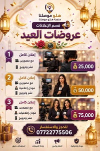 منصة هـلو موصلنا قسم الإعلانات 📢 ✨ عروضات العيد 🥀📸 ✨  ① إعلان كامل 🎥 م...