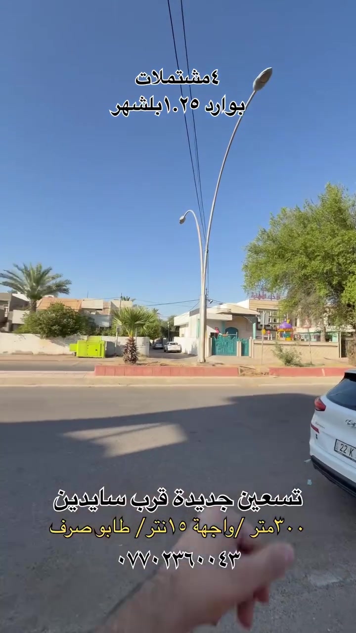 #فقط_بالسعر_قطعة_الارض_٣٨٢ مليون
تسعين قرب التربية 
عقارات ميير كركوك_***********
