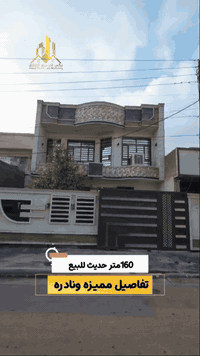 160م للبيع بتفاصيل مميزه 
للاستفسار اكثر يرجى الاتصال:- ☎️***********☎️ ☎️***********☎️ #نزالي_للتسويق_العقاري مستشارك العقاري الاول في الغزالية ⭐️ موقعنا بداية شارع مدير الامن على اليسار  قرب ماركت حرير📍
