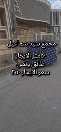 يتوفر بيت للإيجار في منطقة سيد إسماعيل بمساحة 50 متر   يتكون البيت من طابق ونصف، مما يوفر مساحة معيشة مناسبة.  يقع العقار في عنوان مميز يسهل الوصول منه إلى الخدمات والمرافق.  يبلغ سعر الإيجار الشهري لهذه الوحدة 250 ألف.  نرحب بالمهتمين للاطلاع على هذه الفرصة السكنية المميزة. الاواصل واتساب ***********
