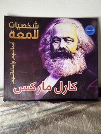 كارل ماركس • كتاب مبسط • مصور ملون
