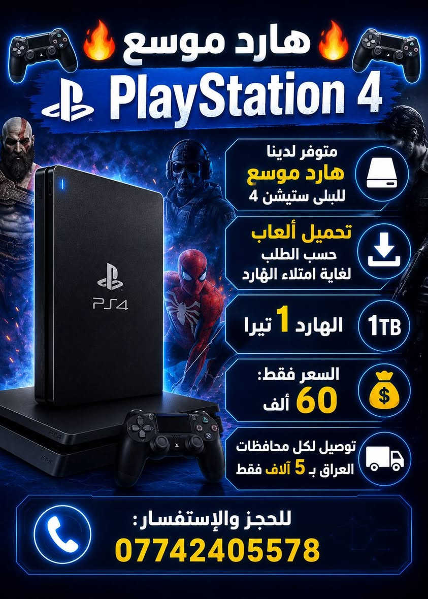 الكتابة
🎮🔥 هارد موسع PlayStation 4 🔥🎮
متوفر لدينا هارد موسع للبلي ستيشن 4
📀 تحميل ألعاب حسب الطلب لغاية امتلاء الهارد
💰 هارد 500كيكا سعرة 30 ألف
هارد 1واحد تيرا سعرة60الف
🚚 توصيل لكل محافظات العراق بـ 5 آلاف فقط
📞 للحجز والاستفسار: ***********
