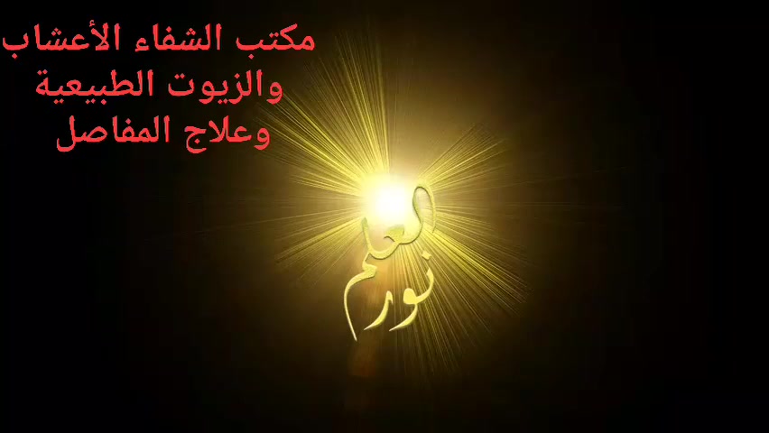 'مكتب الشفاء الأعشاب والزيوت الطبيعية*********** مكتب الشفاء الأعشاب والزيوت الطبيعية يقدم لكم 
زيت الحيه الاصلي امانة الله ورسوله 
يساعد على  تقويه البصيلة 
تنعيم الشعر 
 منع تساقط
تقويه الشعر 
سعر العلبه٣٠ الف دينار 
العنوان الزعفرانية اسواق مريم
طريقة الاستخدام يضع قليل على  فورة الرئس وسرح بين بصيلات وشعر باصابع الايد في مساء  ثم يترك  مدة ٨ ساعات ثم يغطى  الرأس بغطائ بلاستك علاكة 
 ويترك الى الصباح ويغسل شانبو خالي من مواد كيمياوية مثل شانبو نونو  تتوفر خدمة توصيل داخل بغداد ب٥ الاف 
والمحافظات الحبيبة ب٨ الاف
