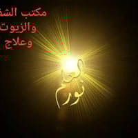 'مكتب الشفاء الأعشاب والزيوت الطبيعية٠٧٧٠٩٣٦٩٨٥٥ مكتب الشفاء الأعشاب و...