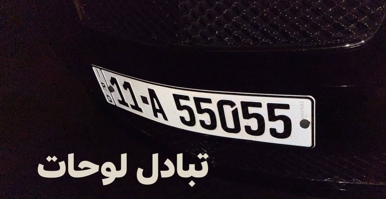 @إشارة #الجميع
للبيع ارقام مميزة تقرا من الاتجاهين رادر مقفله
*********** 
لمعرفه السعر واتساب او خاص 
عنوان مكتبنا َمكتب حيدر البرزنجي لتنظيم العقود المرورية 
شارع فلسطين تقاطع النخلة
