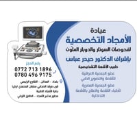 عيادة الأمجاد • سونار ودوبلر • المدائن بغداد