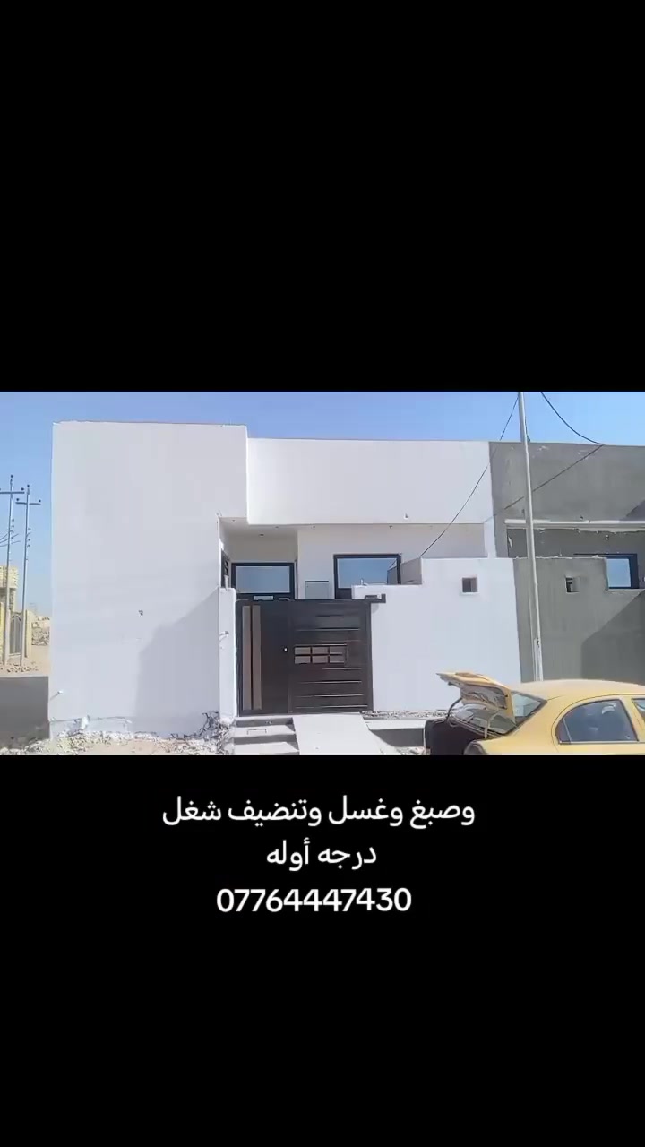 صبغ تصليحات شغل درجه أوله وسلمك البيت نضيف ما عليك بس تواصل وبل خدمه ***********
