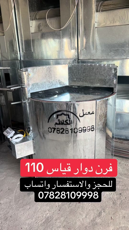 فرن دوار قياس 110 #معمل_الكاظم #النجف_الاشرف #ياعلي_مولا_عَلَيہِ_السّلام #ياحسين_ياشهيد_كربلاء  @معمل الكاظم النجف الأشرف  @𓆩🖤 حُٰسْٰيِن المُوسَٰوي 🖤𓆪  @معمل الكاظم النجف الأشرف 


**إذا كنت صاحب هذا الإعلان وتريد حذفه لأي سبب، رجاءا أرسل رسالة إلى الدعم الفني**
