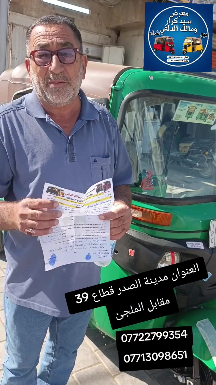 معرص سيد كرار  و  مالك الدلفي لبيع وشراء التكاتك العنوان  مدينة الصدر قطاع 39 مقابل الملجه رقم كرار ‏‪***********‬‏
رقم مالك ***********
