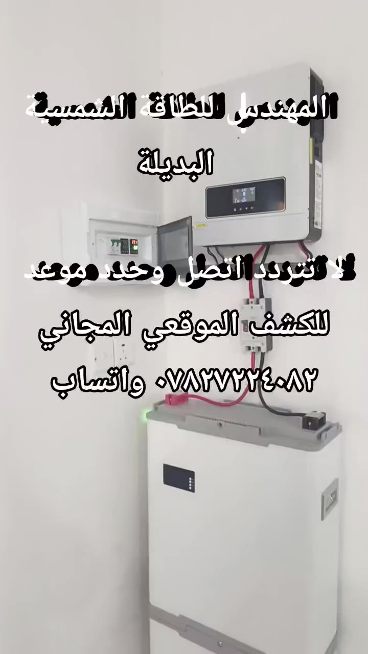 ☀منظومة ١٦ امبير البطارية byd ليثيوم☀
السعر الحالي ٤،٥٠٠،٠٠٠ مع التنصيب كامل نافذ مدة اسبوع 

تتكون من :- 
✅ بطارية ليثيوم فوسفات الحديد Lifepo4 ٣٠٠ امبير ٥١ فولت الخلايا من شركة BYD وزن البطارية ١٦٠ كيلو  عمرها اكثر من ٦ سنوات.  ضمان 3 سنة
✅ الواح  شمسية عدد ١٠ قدرة اللوح ٥٩٠  واط وجهين ١٦ باس بار الخلايا المقسومة top con. ضمان  ١٥ سنه عمرها اكثر من ٤٠ سنه. 

✅الانفرتر ٦.٢ كيلو واط مدعم بمنظم شحن mppt ضمان الانفيرتر 1 سنة صيانه مجانيه. 

✅ التجهيز ١٦ امبير  بالنهار يكون مستمر بالاعتماد على الالواح والبطاريات بدون وطني وبالليل يكون ١٦ امبير مدة  ٣ ساعات ونصف بالاعتماد على البطارية وفي حالة رجوع الوطني يتم شحن البطارية ولتقوم بالتجهيز مرة اخرى. 

✅القواعد حديد مغلون 
✅الاسلاك DC 
✅استخدام القواطع DC وال mc4 وكل اجهزة الحماية 

 
السعر مع التنصيب ٤،٥٠٠،٠٠٠ دينار عراقي
للحجز ارسل النا عنوانك و رقم موبايل ، او مر لاحد مكاتبنا .  
أو اتصل🗣📲📞 على أرقام الهواتف لتحديد موعد للكشف الموقعي المجاني

    ***********  واتساب
    *********** واتساب
المهندس للطاقة الشمسية البديلة  عنوان الثقة والامان

تخفيض خاص لاهلنا في قضاء أبي غريب والمناطق
@أبرز المعجبين  المجاورة
