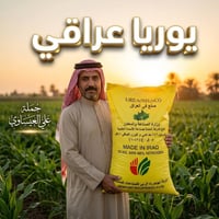 يوريا عراقي • نتروجين 46٪ • بابل الكفل