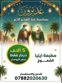 بوسترات الغدير • مطبعة إيليا • الناصرية