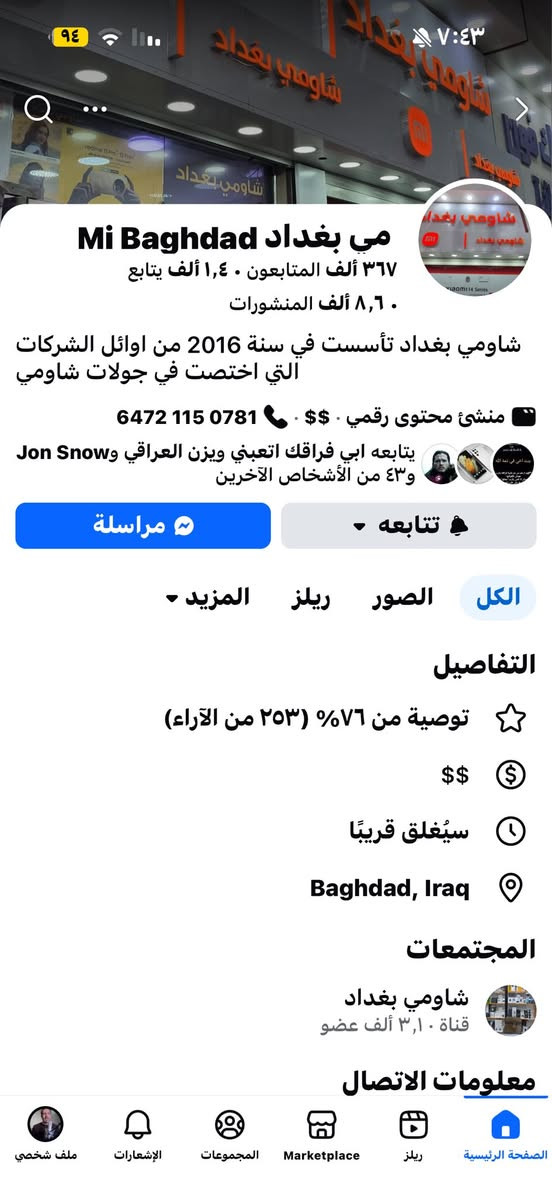 هواي ناس دا تسألني عن OnePlus 15 📱
وحبيت أفيدكم بهالصفحات الشبابية الموثوقة:

🔹 Mi Baghdad – مي بغداد
🔹 Bilal Phone – بلال فون
🔹 ميوزك للموبايل
🔹 Brand Phone – براند فون

✨ الصفحات عدهم:
 • أسعار حلوة ومناسبة
 • توصيل متوفر
 • صيانة
 • أجهزة أوبو و Google Pixel
 • وكل أنواع الأجهزة متوفرة

🔁 وبالنسبة للبيع والشراء:
مكتب Max Used أمان وثقة 👍
بيع واشتري براحتك وبدون ما تفكر بالخسارة


**إذا كنت صاحب هذا الإعلان وتريد حذفه لأي سبب، رجاءا أرسل رسالة إلى الدعم الفني**