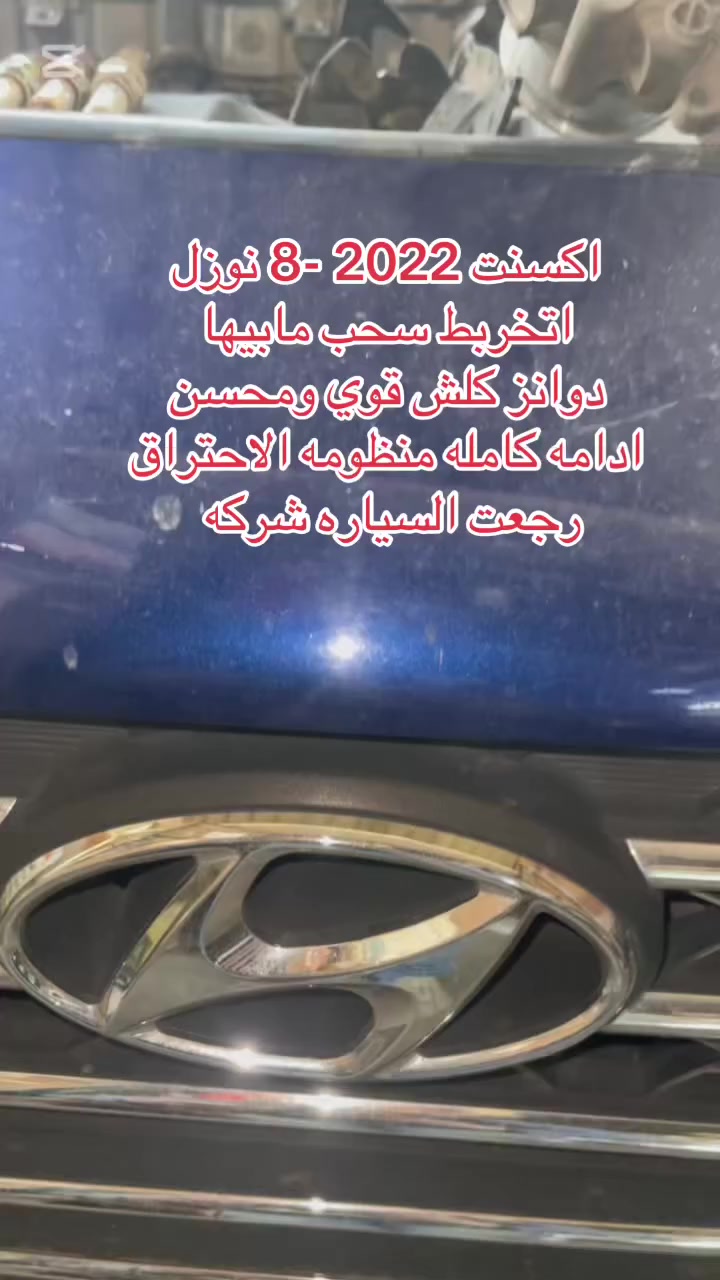 حتى تحافظ على أداء وكفاءة سيارتك من الضروري  💢صيانة سيرفس كامل💢وتضمن بيها سيارتك
————————————————

#خدمات #انمار #للصيانه انواع السياره 

ادامه كامله 
اكسنت 2022 اتخربط مابيها سحب 
بيها دوانز قوي  رون غير مستقر 
تنظيف غرف الاحتراق 
#الموقع الصليخ الجديد قبل جوازات القاهره 

 #مقابيل مجمع القاهره التجاري 🕶🕶

#للاستفسار ***********👉 ☎️☎️
