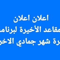 على بركة الله تعلن شركة نور الهداية للحج والعمرة والسياحة الدينية عن ب...