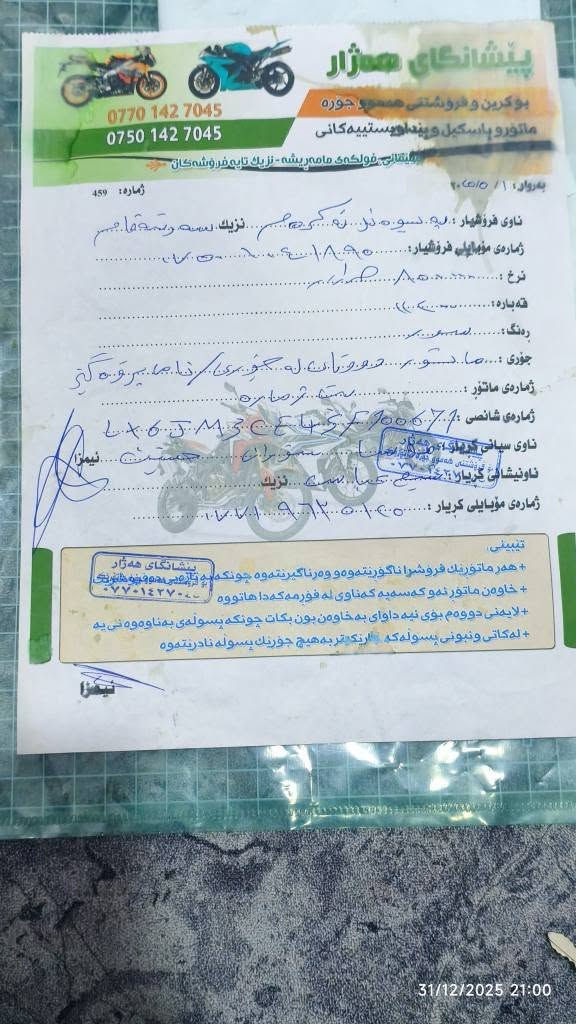 بەناوی خوای گەورەو میهرەبان ❤️

نامی پڕۆ

٢٠٢٥

٥ گێڕ

مەکینە ٢٠٠

شاشە ئایپاد

شەغال و کارت

لە ئاسنی دواوە بۆ تایەی پێشەوە بە شەرت

کارەبای و گێڕو مەکینەی کامل بەشەرت
 
مەکینەو گێڕی نەکراوەتەوە

کەم ڕۆشتوە

نرخ ٧٥٠ معامەلەبکی برایانە 
بە چاتو تەلەفون وەڵام ئەیەمەوە

یەک مەسرەفی بچوکی هەیە لەکاتی معامەلە باسی ئەکەم

***********
*********** السليمانية, العراق
