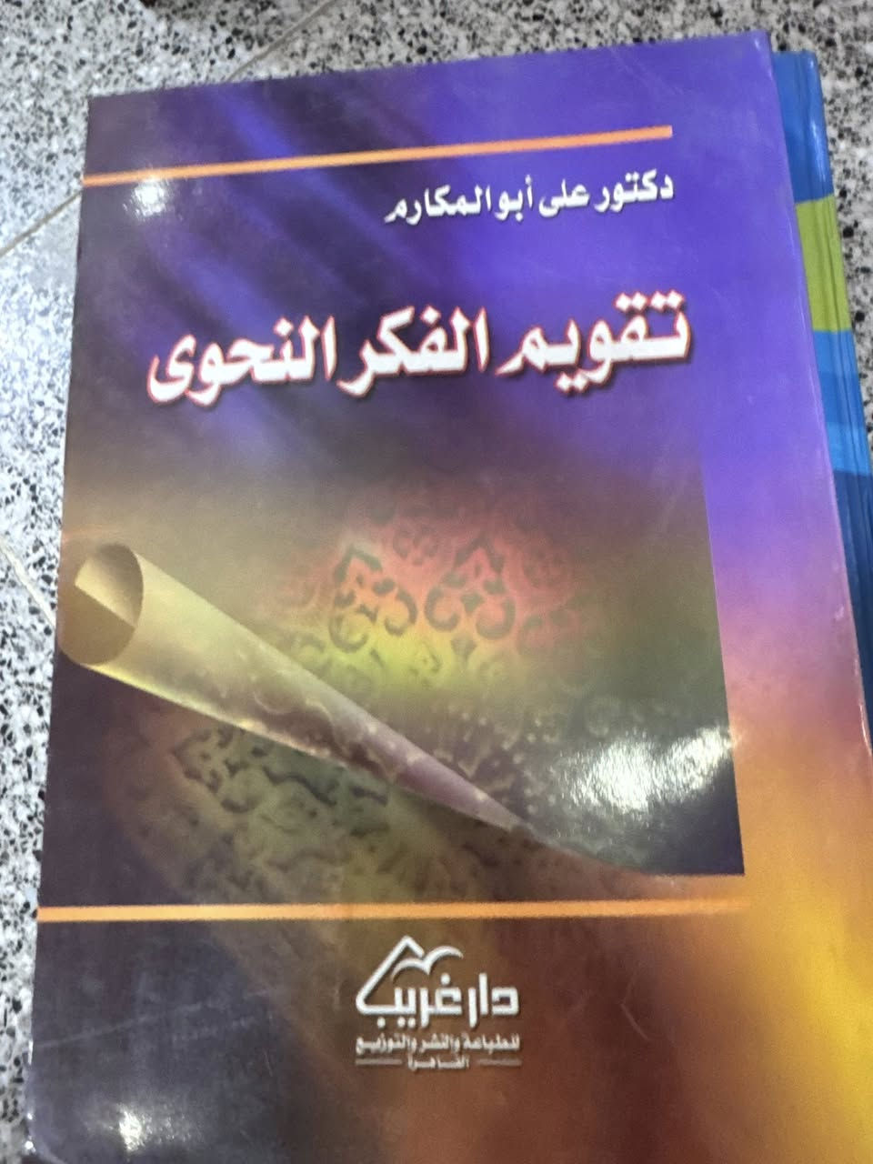 مؤلفات

 علي ابو المكارم 

مدخل إلى تاريخ النحو العربي

تقويم الفكر النحوي

أصول التفكير النحوي

أساسيات في اللغة العربية

التراكيب الإسنادية

مكونات الجملة العربية

تعليم النحو العربي (عرض وتحليل)

التعريف والتصريف

الجملة الفعلية

60 الف
سعر مخفض


**إذا كنت صاحب هذا الإعلان وتريد حذفه لأي سبب، رجاءا أرسل رسالة إلى الدعم الفني**