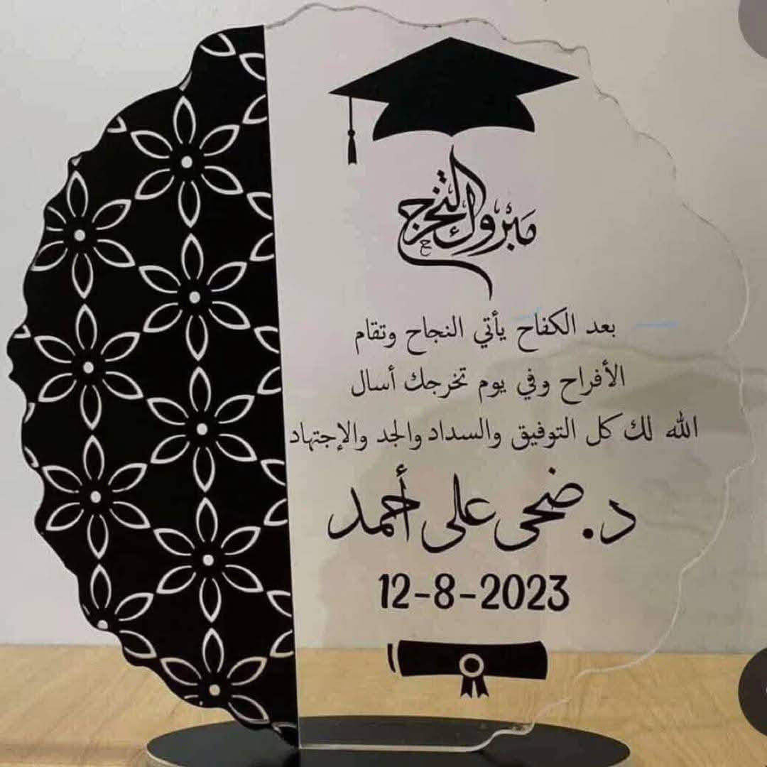 من اعمالنا 🥳
دروع تخرج قابله للتنفيذ حسب الطلب 
- القياس حسب طلبك   
.
.
.
 للحجز والاستفسار مراسلة الصفحة أو الأتصال
على رقم : *********** ☎️
واتساب : ***********
العنوان: الرمادي قرب نادي الملكي داخل مجمع الاكشاك 
ويتوفر خدمة التوصيل داخل الرمادي ولكافة المحافظات 🚚
