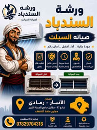 ورشة السندباد • صيانة سبلت • الرمادي