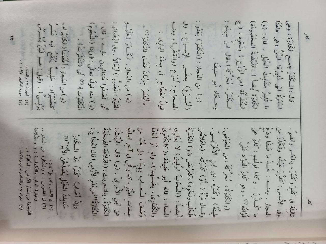 تاج العروس من جواهر القاموس"، وهو معجم لغوي موسوعي ضخم، يعتبر من أضخم معاجم اللغة العربية وأشملها على الإطلاق.مؤلف الكتاب هو العلامة اللغوي والمحدث المرتضى الزبيدي (وهو السيد محمد مرتضى الحُسيني الزَّبيدي، المتوفى سنة 1205 هـماذا يُعَدّ؟
أعظم مراجع اللغة: يُعد "تاج العروس" خاتمة المعاجم اللغوية العربية الكبرى، والركيزة الأساسية لكل من جاء بعده من اللغويين والمستشرقين.
ديوان العرب: لا يقتصر على كونه معجماً للألفاظ فقط، بل يُعد موسوعة في الأدب، الأنساب، البلدان، التراجم، والتاريخ.
جسر لغوي: يمثل ذروة نضج التأليف المعجمي في التراث الإسلامي والعربي.
مَن المهتم به؟
هذا الكتاب لا غنى عنه للفئات التالية:
علماء ومحققو اللغة العربية: لدراسة أصول الألفاظ وتطورها وتصاريفها.
الباحثون والطلاب الأكاديميون: في مجالات الدراسات الإسلامية، الأدب
العربي والبلاغة 
25 مجلد طبعة فاخرة 165


**إذا كنت صاحب هذا الإعلان وتريد حذفه لأي سبب، رجاءا أرسل رسالة إلى الدعم الفني**