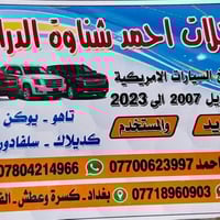 محلات احمد الدراجي • قطع غيار أمريكية • سلفرادو سيرا كاديلاك