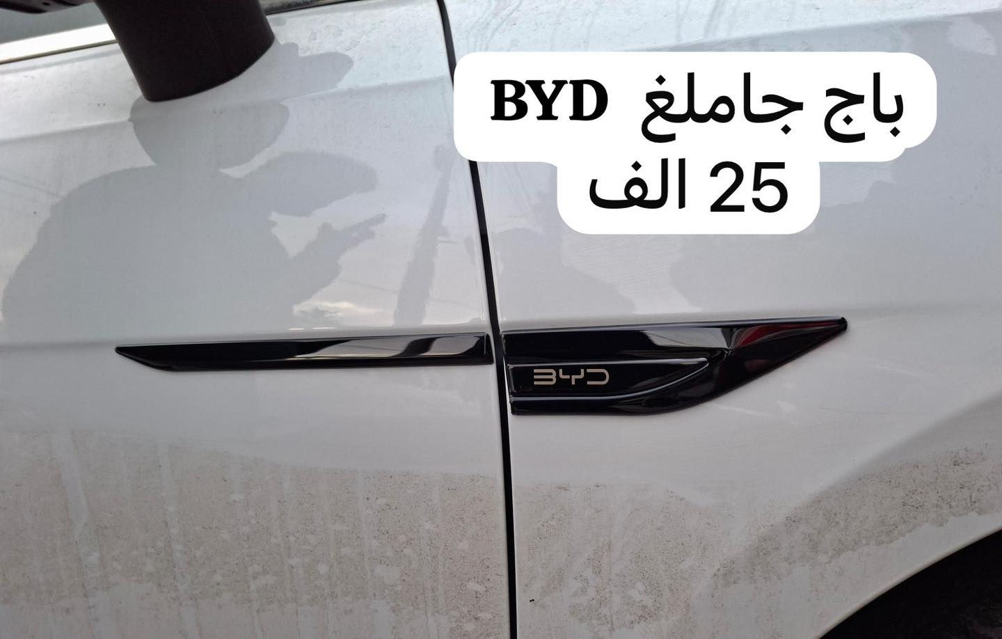 مواد جديد خاص  BYD
للحجز والاستفسار مراسله الصفحه
***********
يوجد توصيل لجميع محافظات العراق
