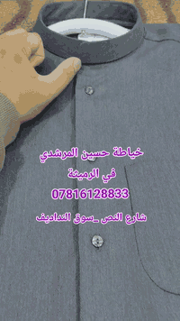 اللهم صلي ع محمد وال محمد 
خياطة حسين المرشدي في الرميثة شارع النص سوق النداديف *********** موعدنا 5ايام
