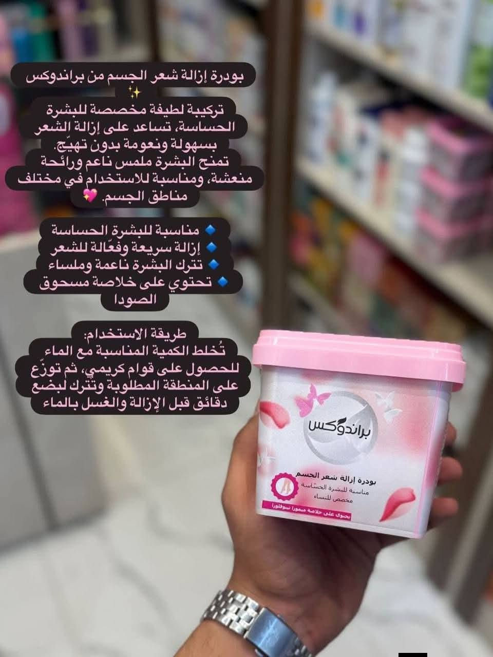 ✨ بودرة براندوكس (Brandox) لإزالة الشعر ✨
منتج إيراني فعال وآمن مصمم خصيصاً للعناية بالمرأة، ومناسب جداً للبشرة الحساسة 🌸
 يزيل الشعر من الجذور تماماً دون التسبب في الأوجاع المصاحبة للطرق التقليدية.
 يحتوي على خلاصة "سوتوكسا" (السعد) التي تساعد على تهدئة الجلد ومنع التحسس.
 يساهم في تفتيح لون بشرة الجسم ويتركها ناعمة كالحرير.
 مع الاستمرار في الاستخدام، يساعد على تقليل سرعة ظهور الشعر مجدداً.
📦 يحتوي على 6 أكياس منفصلة مع أداة كشط بلاستيكية مخصصة للإزالة

يوجدخدمة  توصيل


**إذا كنت صاحب هذا الإعلان وتريد حذفه لأي سبب، رجاءا أرسل رسالة إلى الدعم الفني**