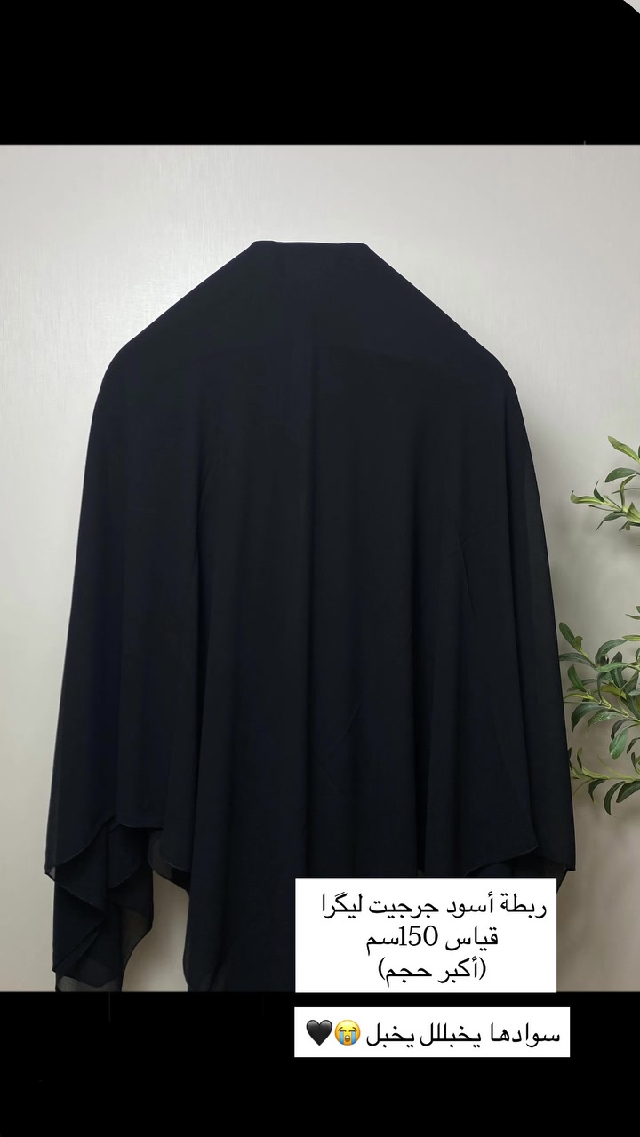 بنات صدقاً من احلى وافخم الحجابات الاسود وتنفع للكبار والصغار لان سادة 🥹🖤

راسلونا وندزلكم سعرها❤️‍🩹


**إذا كنت صاحب هذا الإعلان وتريد حذفه لأي سبب، رجاءا أرسل رسالة إلى الدعم الفني**