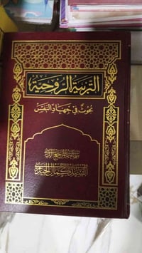 التربية الروحية • كمال الحيدري • هاردكفر غير مستعملة
