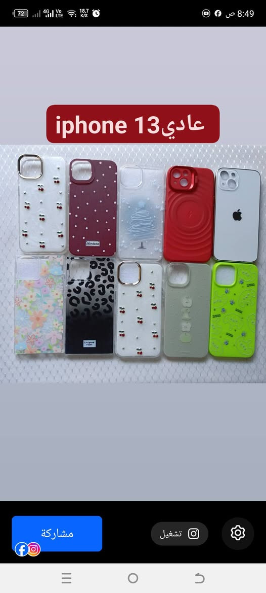 عرض مستمر  سعر الكفر الواحد االف
فرش مكياج على 3
مدالية الف
لاصقة شاشة الفين
خلي كفـرك متمـيز وعلى ذوقـك 😍♥️

ماعليك غير ترسل النا الصورة التعجبك 🫵🏻
❤❤❤❤❤❤❤ 
الكوت 2.000🌷🌷🌷🌷🌷
اقضية ونواحي 4💕💕💕💕
محافظات 5
❤❤❤❤❤❤❤❤❤❤


**إذا كنت صاحب هذا الإعلان وتريد حذفه لأي سبب، رجاءا أرسل رسالة إلى الدعم الفني**