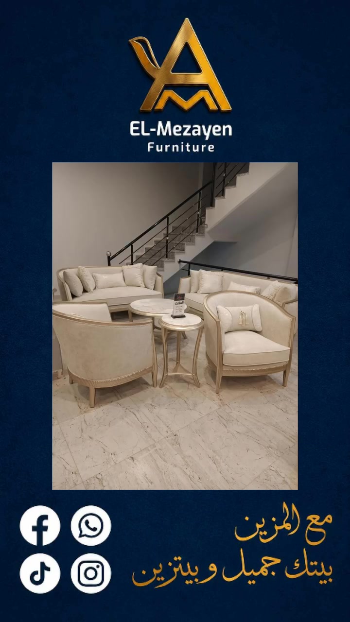 المزين للأثاث يقدم لكم.. صالون كلاسيكي فخم وجميل في  عالم الأثاث 💫🛋️
صالون يجمع بين التصميم الراقي و الروعة المثالية ليناسب ذوقكم الرفيع.
مع المزين.. بيتك جميل وبيترين ✨
#المزين_للأثاث #صالونات_فخمه #ديكور #أثاث_مصر


**إذا كنت صاحب هذا الإعلان وتريد حذفه لأي سبب، رجاءا أرسل رسالة إلى الدعم الفني**