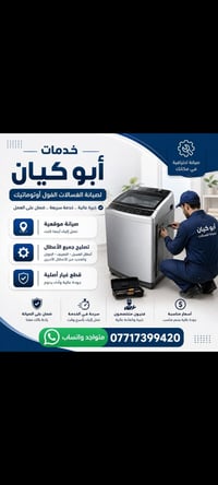 صيانه الغسالات الفول اوتوماتيك صيانه موقعيه بغداد قطع غيار اصليه 07717...