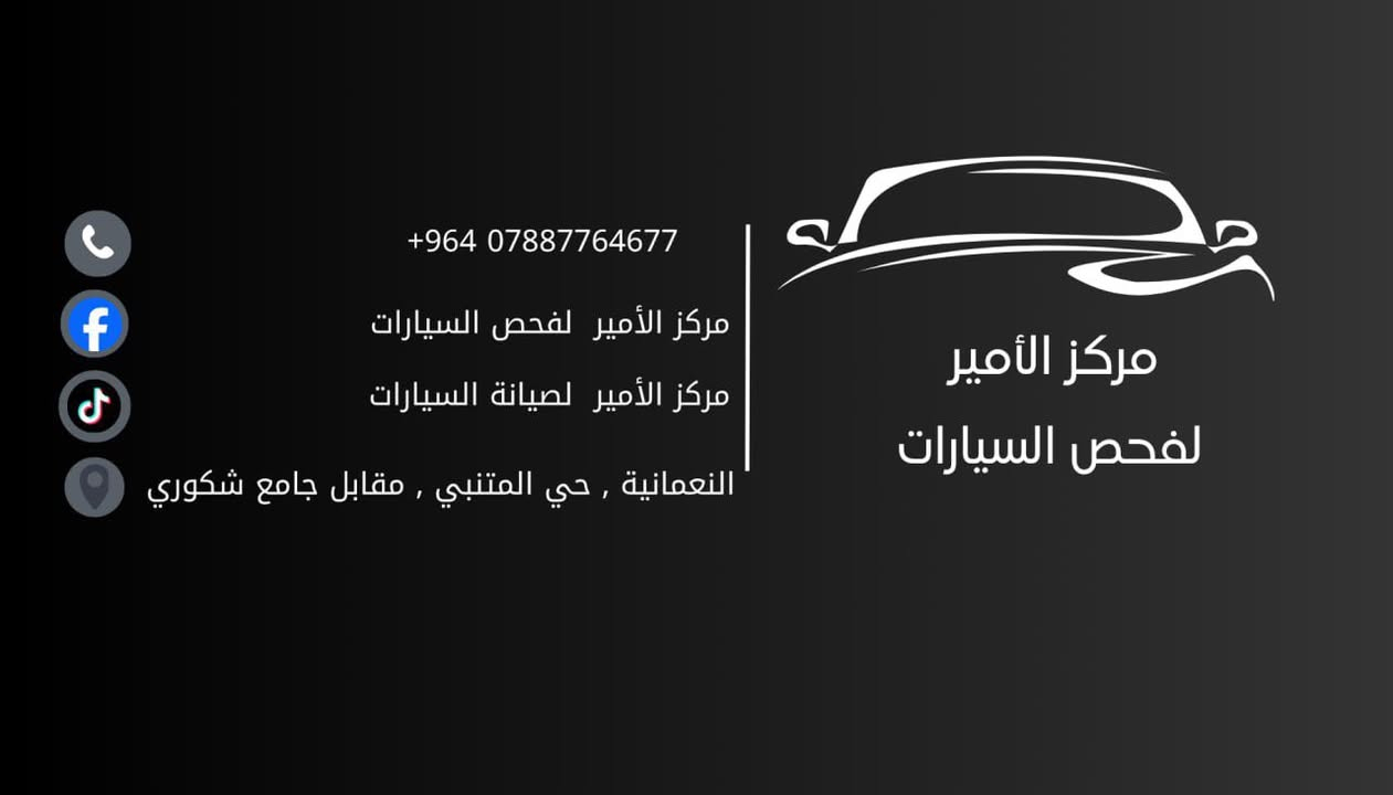 حياكم الله ، مركز الامير لفحص السيارات وتشخيص الاعطال الكهربائيه والميكانيكيه باحدث الاجهزه  
فحص انظمة السيارات بمختلف الموديلات ،امريكي كوري  الماني ياباني
برمجة عقول السيارات ، برمجة كير السياره ، برمجة زاوية ستيرن ، برمجة حساس تاير ، برمجة جويتر وبرمجيات اخرى كثيره
العنوان : شارع الزبيديه ، مقابل جامع وحسينية شكوري 
للاستفسار والتواصل واتساب او اتصال 
***********
***********
