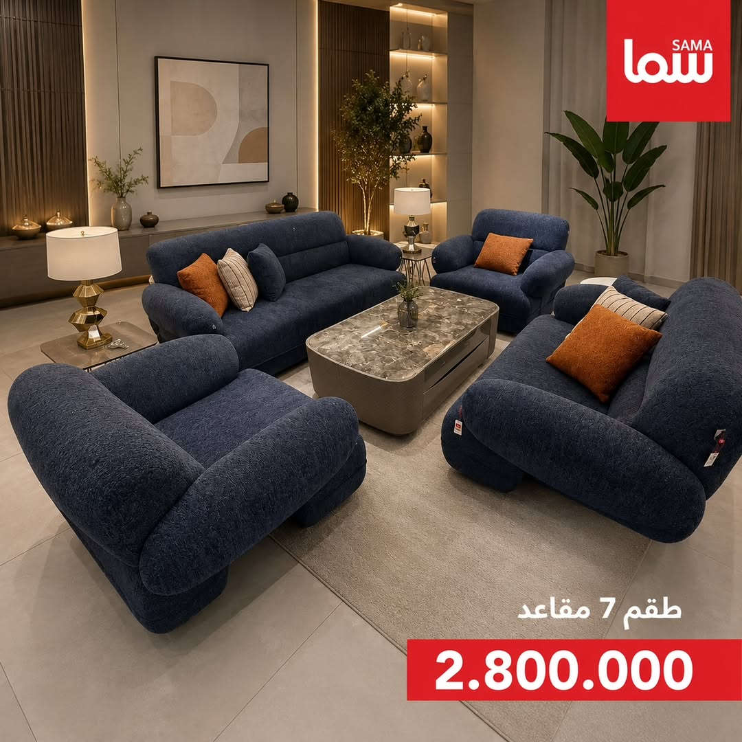 فخامة التصميم تكتمل بروعة التفاصيل لنصنع لك أثاثاً يروي قصة ذوقك الرفيع في كل زاوية✨

متوفرة الآن في Sama Mall - سما مول📍
و خدمة الطلب أونلاين متوفرة لراحتكم 🚚
للحجز و الاستفسار يرجى مراسلة الصفحة 📩

📍 زورونا في فروع سما مول⬇️ 
📍  سما 1 - كرادة خارج
📍 سما 2 -كرادة داخل-دايموند مول - ط3
📍 سما 3 -زيونة-مول دريم سيتي-ط الارضي
📍  سما 4 -كربلاء - مول الحارث-ط3
📍  سما 5 -العامرية-شارع العمل الشعبي
📍  سما 6 - الرمادي - شارع المستودع
#سما_مول
#اثاث
#تخم
#تصاميم


**إذا كنت صاحب هذا الإعلان وتريد حذفه لأي سبب، رجاءا أرسل رسالة إلى الدعم الفني**