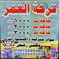 محل فرحة العمر • مستلزمات منزليه • ارخص الاسعار