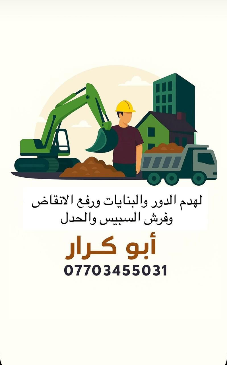 ابو كرار لهدم الدور ورفع الإنقاض وفرش السبيس والحدل ***********
