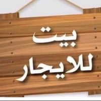 مشتمل للايجار في الغزاليه  معزول مربع قاسم نافوره ( طابق ثاني وثالث ) ...