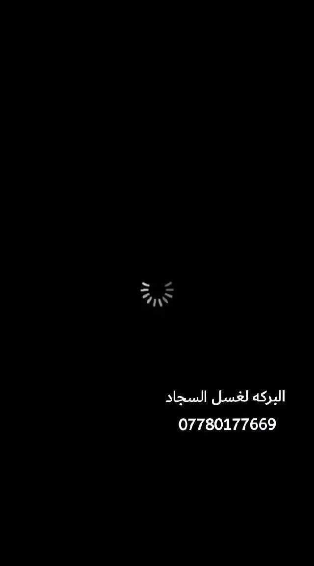 غسيل سجادك صار أسهل وأوفر ويانه 🧹🧴

  ✨ البركة للغسيل السجاد ✨✨ 
💰 سعر المتر بـ 1000 دينار فقط
🚚 التوصيل 1000 داخل مجمع بسمايه 

✨ نقدم لكم خدمة غسيل السجاد بأحدث الأجهزة ومواد تنظيف آمنة تحافظ على الألوان والنسيج

🧼 إزالة بقع – تعقيم – تعطير – تجفيف سريع

🕐 سرعة بالتنفيذ ونظافة مضمونة 100%

📌 أسعار إضافية:
▪️غسل موقعي تخم 10 مقاعد ب50 الف
▪️تخم 8 مقاعد ب40 الف 
▪ غسيل البطانيات واللحف: 4000 دينار
▪ غسيل الستائر (طبقتين): 12,000 دينار

📞 للحجز والاستفسار: 
     *********** 

🧼 خلي سجادك يلمع ويرجع جديد ويانه!
