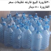 قارورات فارغة • نظيفات • كركوك