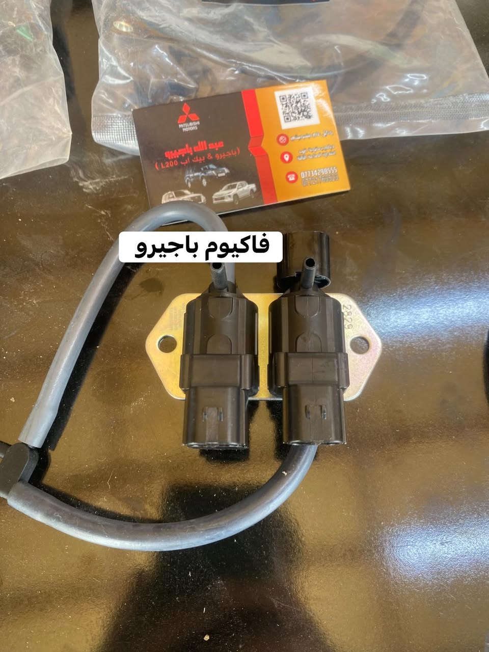 🌍🚙 من قلب عالم الباجيرو ✨
📦 يتوفر توصيل إلى جميع المحافظات
قطع غيار باجيرو أصلية 100%

🧾 مع وصل ضمان حقيقي  لكل قطعة

📍 ديالى – بعقوبة – قرب استدارة الصناعة الثالثة
📞 ***********
✍️ مع تحيات عبدالله باجيرو
