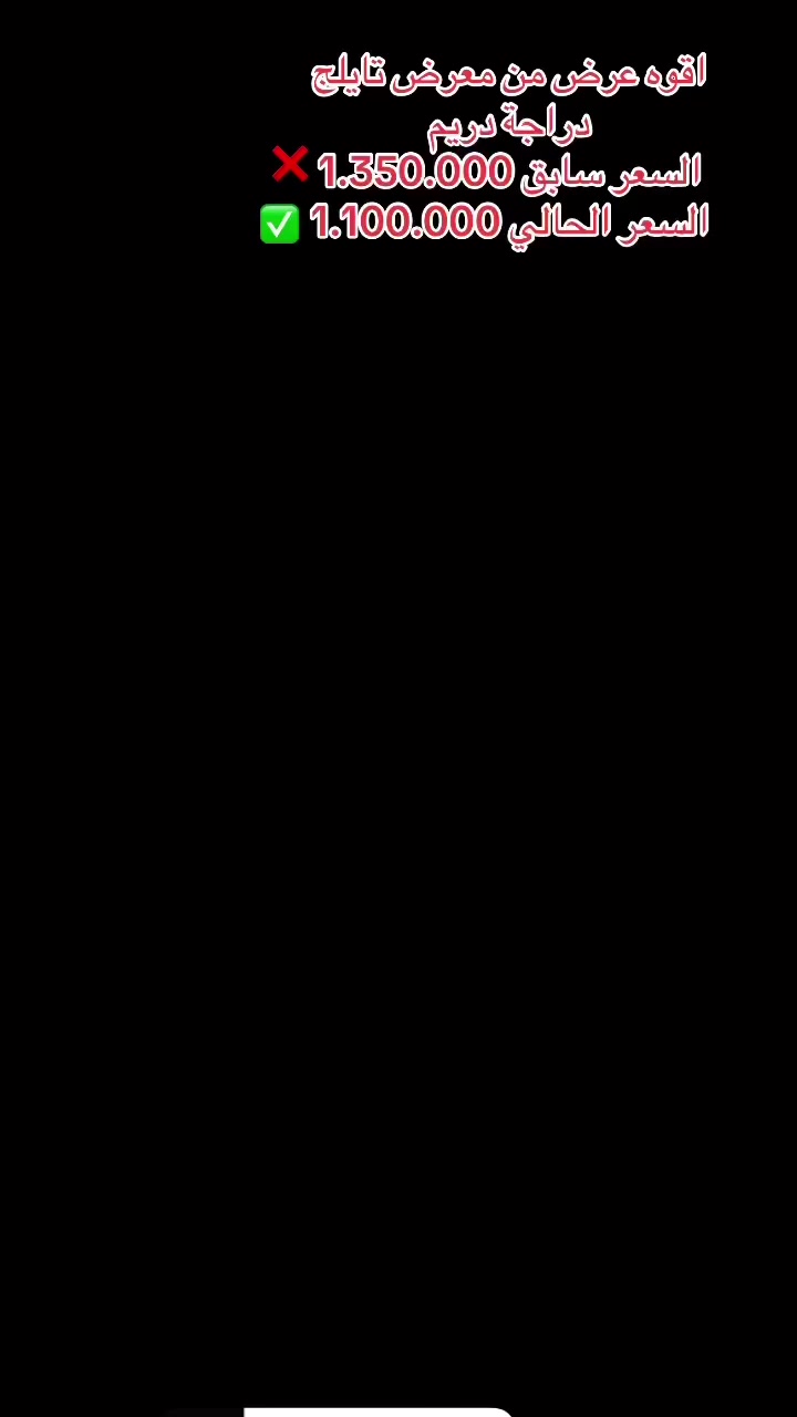 معرض تايلج 
عروض رمضان 🌙 
دراجة سونرا دريم 
ضمان 3 اشهر بطارية 🔋 
موقع المعرض 
ذي قار رفاعي 
شارع الاطفاء مقابل مدرسة ألاوائل 
***********
