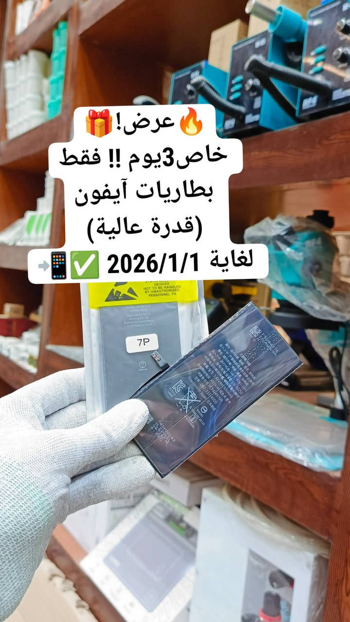 ⚡🌏توفر بطاريات آيفون  iP  Full Capasity!عرض خاص من تاريخ اليوم لغاية2026/1/1 ضمان (قدرة عالية)💯 جملة 🎁📲🔥السعر !👇

📍شركة الاسراء لتجارة قطع غيار الهواتف النقاله  👇👇👇👇👇 تسعى لتوفير بضاعة تنال أعجابكم وثقتكم بنا القادم اقوى عروض وتخفيضات رأس السنة🌟🙏
📍:
 مجموعة بطاريات آيفون عالية القدرة 🔋
جودة ممتازة • أداء قوي • ثبات في الشحن
عرض خاص لمدة 3 أيام فقط ⏳
الصلاحية لغاية 1/1/2026
🚚 ✈️ يتوفر لدينا توصيل لكافة محافظات👇 
للتواصل معنا على الأرقام الموضحة:📲📱

 ارقام فرع زيونة  -شارع الربيعي /بغداد📠
 ادارة 📞***********
مبيعات 📞***********
مبيعات📞***********

 📍الموقع 
https://maps.app.goo.gl/sXLDgEUdc4FeddoCA

✨الفرع الرئيسي بغداد /شارع الربيعي / مجاور دريم ستي مول / مقابل اسواق كل يوم سابقا / عمارة الفرقان 

✨الفرع الثاني ارقام فرع 📞
عنوان بغداد / شارع الداخل / قرب مطعم ليمونة

مبيعات 📲 ***********
مبيعات 📲***********

@أبرز المعجبين شركة الاسراء لتجارة قطع غيار الهواتف النقاله الإسراء قطع غيار وصيانة #ضمان
مجموعة بطاريات آيفون عالية القدرة 🔋
جودة ممتازة • أداء قوي • ثبات في الشحن
عرض خاص لمدة 3 أيام فقط ⏳
الصلاحية لغاية 1/1/2026
خيار مثالي للصيانة والتبديل مع ضمان كفاءة عالية ✅#موبايل #تصليح #اعطال #بغداد #ضمان
