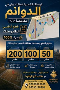 الدوانم • طابو ملك صرف • ٥٠/١٠٠/٢٠٠م