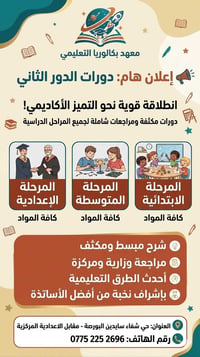 دورات الدور الثاني • ابتدائي متوسط اعدادي • حي الشفاء